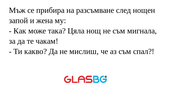 Мъж се прибира на разсъмване след...