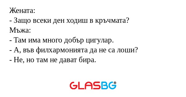 Жената: - Защо всеки ден ходиш...