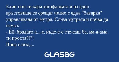 Един поп си кара катафалката и...