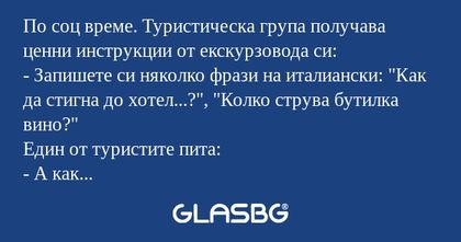По соц време. Туристическа група...