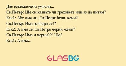 Две ескимосчета умрели... Св.Петър...