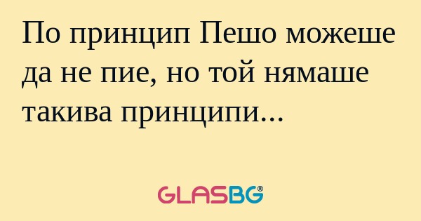 По принцип Пешо можеше да не пие...