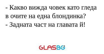 Какво вижда човек като гледа...