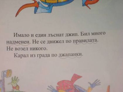 БГ простотия: Надменен джип на мутра в буквар за първокласници