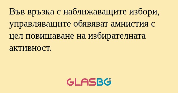 Във връзка с наближаващите избори...