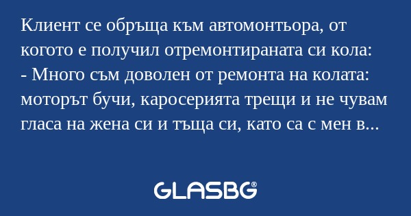 Клиент се обръща към автомонтьора...