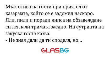 Мъж отива на гости при приятел...
