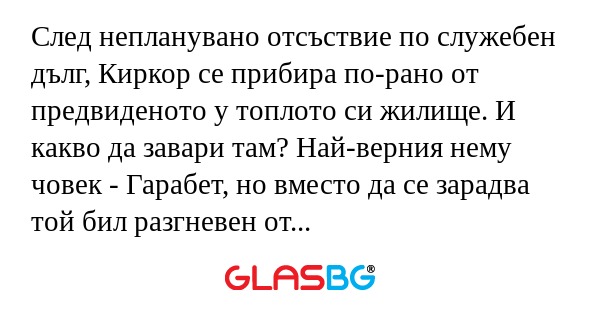 След непланувано отсъствие по служебен...