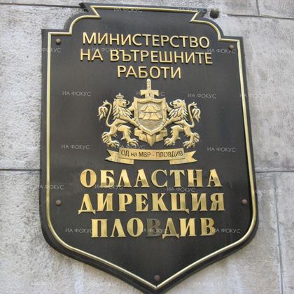 Пловдив: Зам.-министър Стефан Балабанов ще присъства на представяне на отчет за дейността на ОДМВР