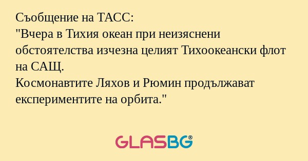 Съобщение на ТАСС: 