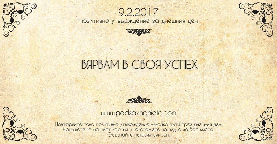 Позитивно утвърждение за 9 февруари 2017 г.