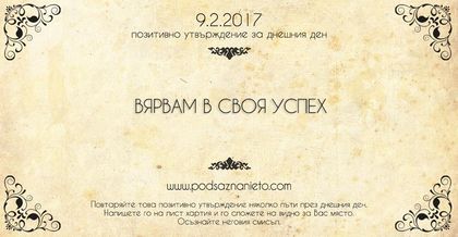 Позитивно утвърждение за 9 февруари 2017 г.