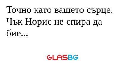 Точно като вашето сърце, Чък Норис...