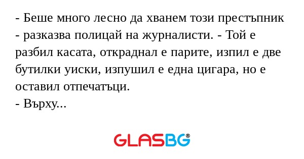 Беше много лесно да хванем този...
