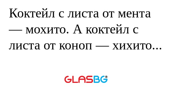 Коктейл с листа от мента — мохито...