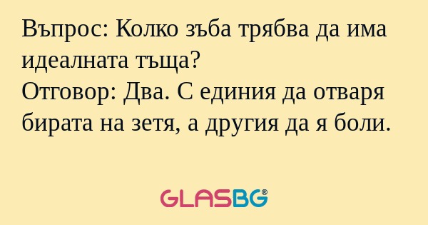 Въпрос: Колко зъба трябва да има...