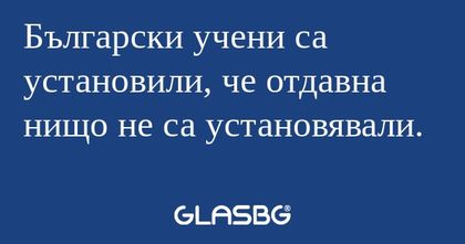 Български учени са установили...