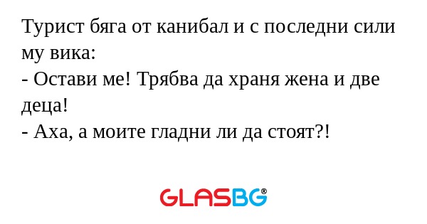 Турист бяга от канибал и с последни...
