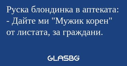 Руска блондинка в аптеката: - Дайте...