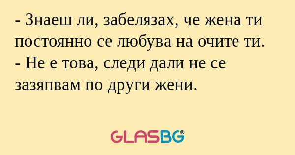 Знаеш ли, забелязах, че жена...