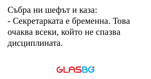 Събра ни шефът и каза: - Секретарката...