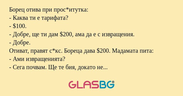 Борец отива при прос*итутка...