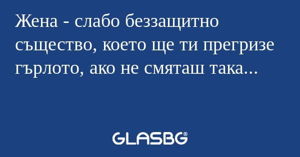 Жена - слабо беззащитно същество...