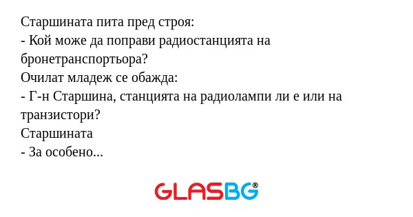 Старшината пита пред строя: - Кой...