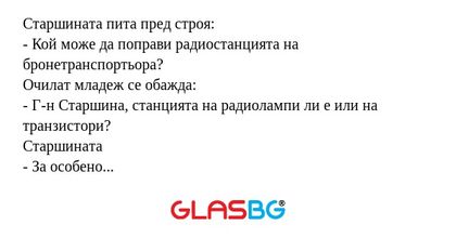 Старшината пита пред строя: - Кой...