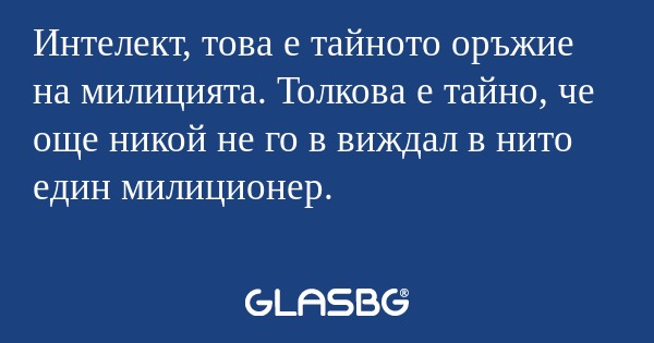 Интелект, това е тайното оръжие...