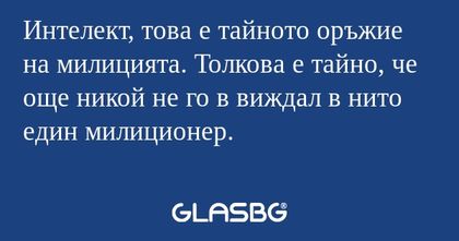 Интелект, това е тайното оръжие...