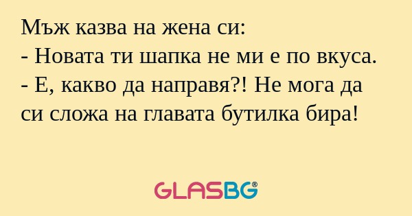 Мъж казва на жена си: - Новата...