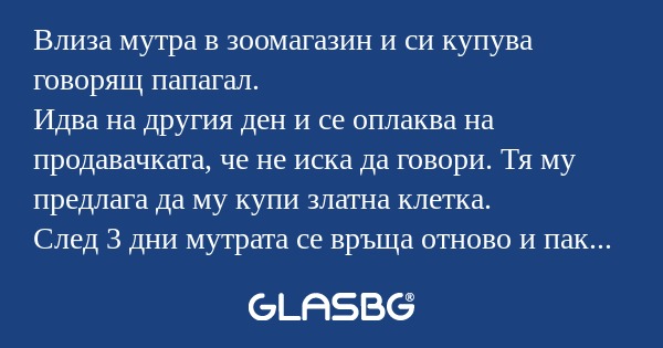 Влиза мутра в зоомагазин и си купува...