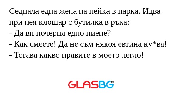 Седнала една жена на пейка в парка...