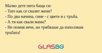 Малко дете пита баща си: - Тате...