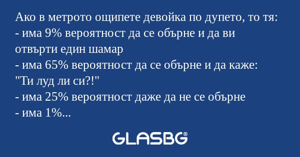 Ако в метрото ощипете девойка по...