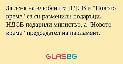 За деня на влюбените НДСВ и
