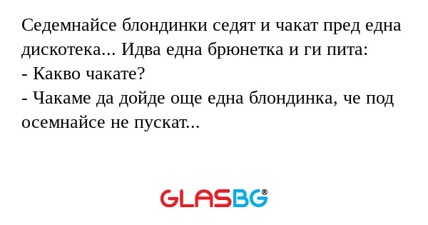 Седемнайсе блондинки седят и чакат...