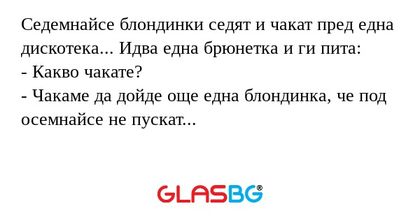Седемнайсе блондинки седят и чакат...