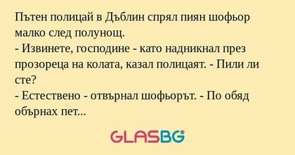 Пътен полицай в Дъблин спрял пиян...