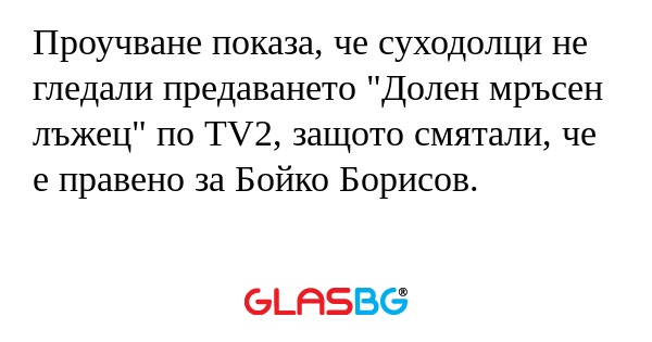 Проучване показа, че суходолци...