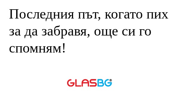 Последния път, когато пих за да...