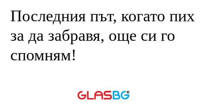 Последния път, когато пих за да...