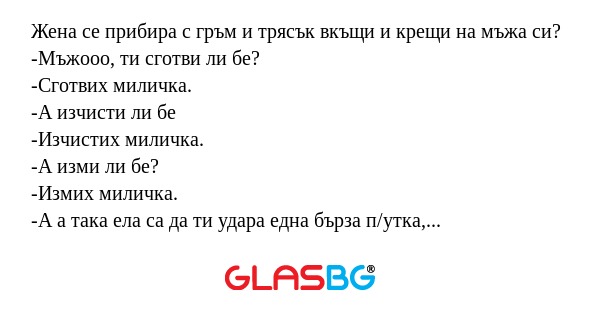 Жена се прибира с гръм и трясък...