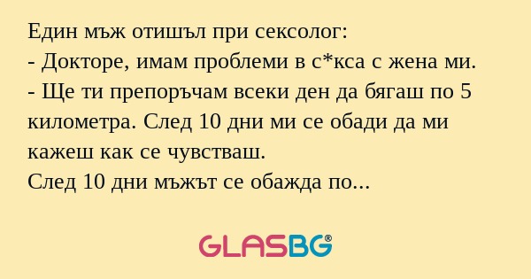 Един мъж отишъл при сексолог...