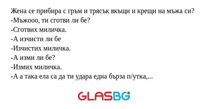Жена се прибира с гръм и трясък...