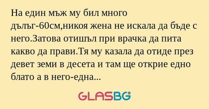 На един мъж му бил много дълъг-60см,никоя...