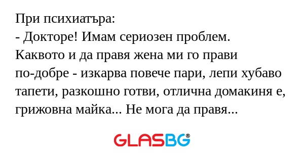 При психиатъра: - Докторе! Имам...