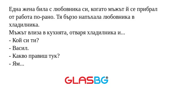 Една жена била с любовника си...
