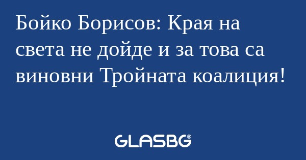Бойко Борисов: Края на света не...